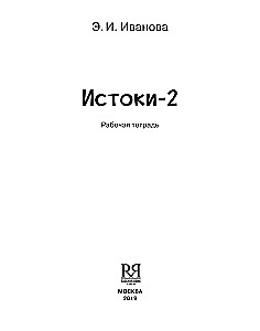 Истоки-2. Рабочая тетрадь. 11-13 лет