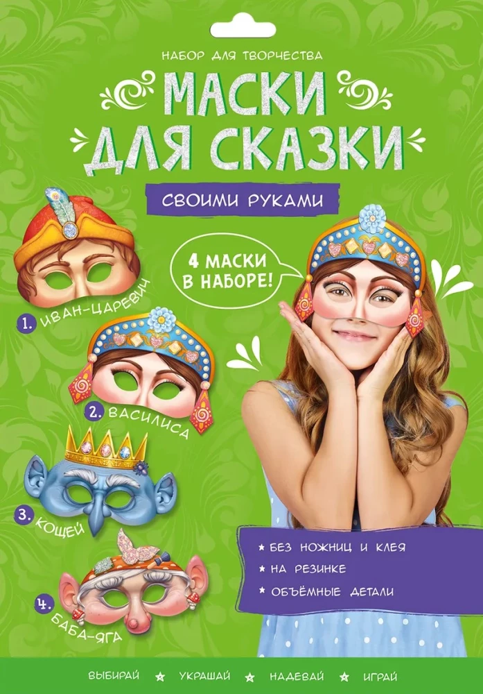 Маски для сказки своими руками. Баба-яга, Кощей, Иван-царевич, Василиса. 4 маски