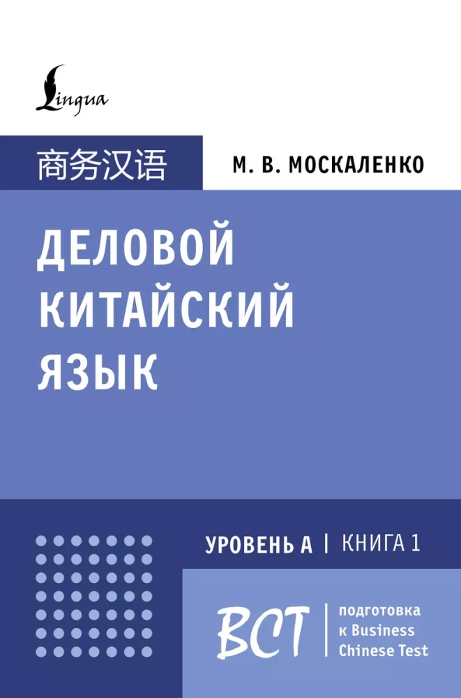 Biznesowy język chiński. Przygotowanie do Business Chinese Test (A). Książka 1