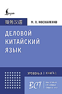 Biznesowy język chiński. Przygotowanie do Business Chinese Test (A). Książka 1