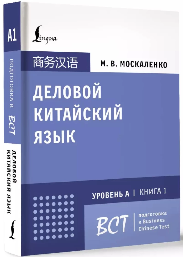 Biznesowy język chiński. Przygotowanie do Business Chinese Test (A). Książka 1