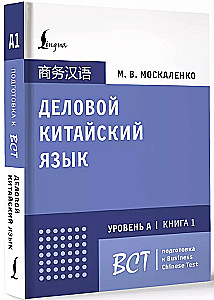 Biznesowy język chiński. Przygotowanie do Business Chinese Test (A). Książka 1