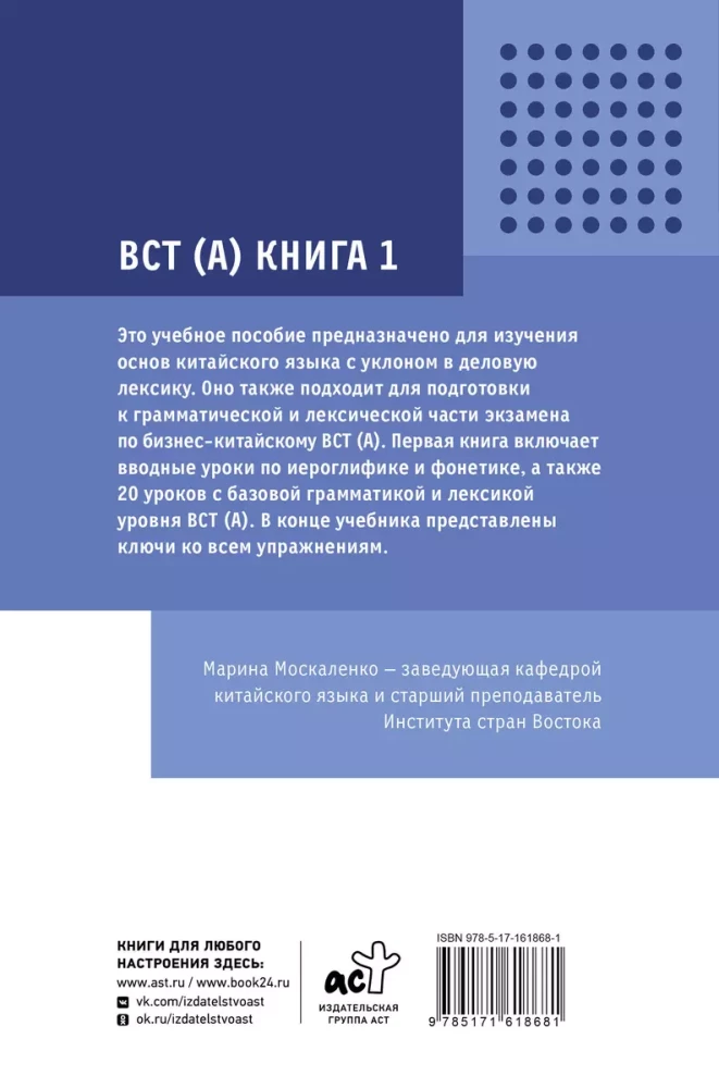 Biznesowy język chiński. Przygotowanie do Business Chinese Test (A). Książka 1