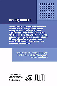 Biznesowy język chiński. Przygotowanie do Business Chinese Test (A). Książka 1