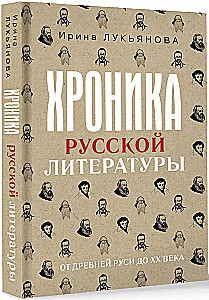 Хроника русской литературы. От Древней Руси до XX века