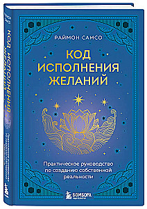 Kod spełniania życzeń. Praktyczny przewodnik po tworzeniu własnej rzeczywistości