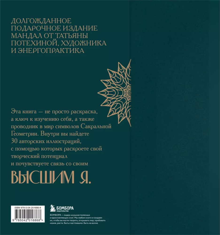 Мандалы по кодам Сакральной Геометрии. Раскраска. Подарочное издание