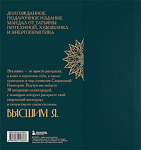 Мандалы по кодам Сакральной Геометрии. Раскраска. Подарочное издание