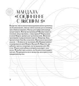 Мандалы по кодам Сакральной Геометрии. Раскраска. Подарочное издание