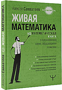 Żywa matematyka. Niematematyczna książka o inspiracji, nauce, edukacji i życiu