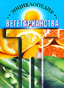 Энциклопедия вегетарианства