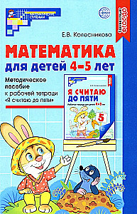 Математика для детей 4-5 лет: Методическое пособие к рабочей тетради - Я считаю до пяти