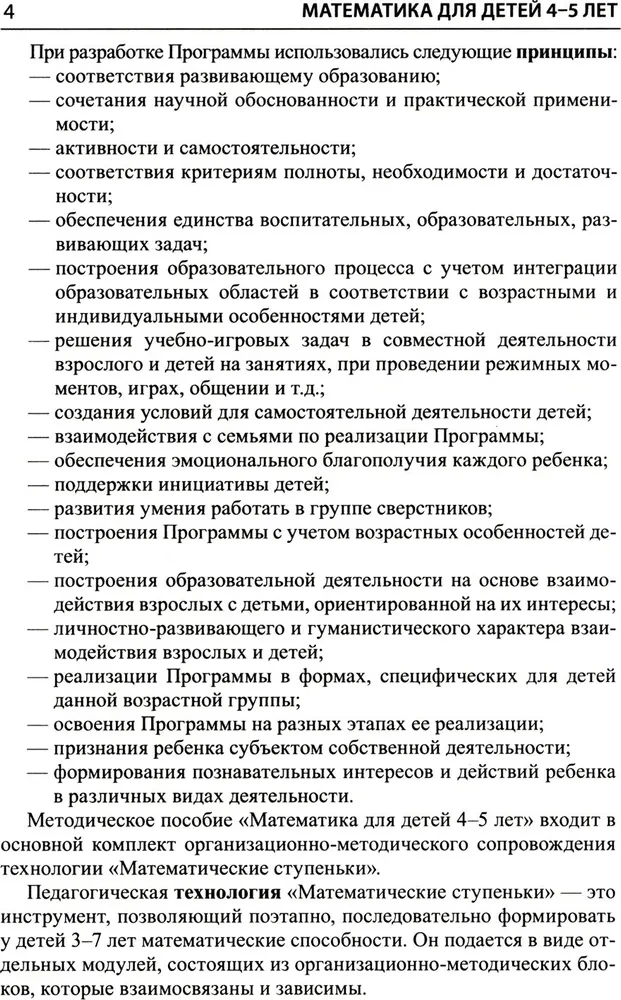 Математика для детей 4-5 лет: Методическое пособие к рабочей тетради - Я считаю до пяти