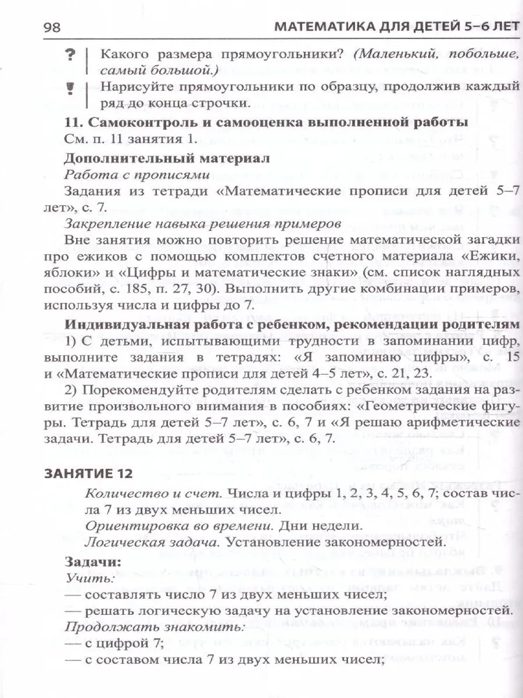 Математика для детей 5-6 лет. Методическое пособие к рабочей тетради - Я считаю до десяти