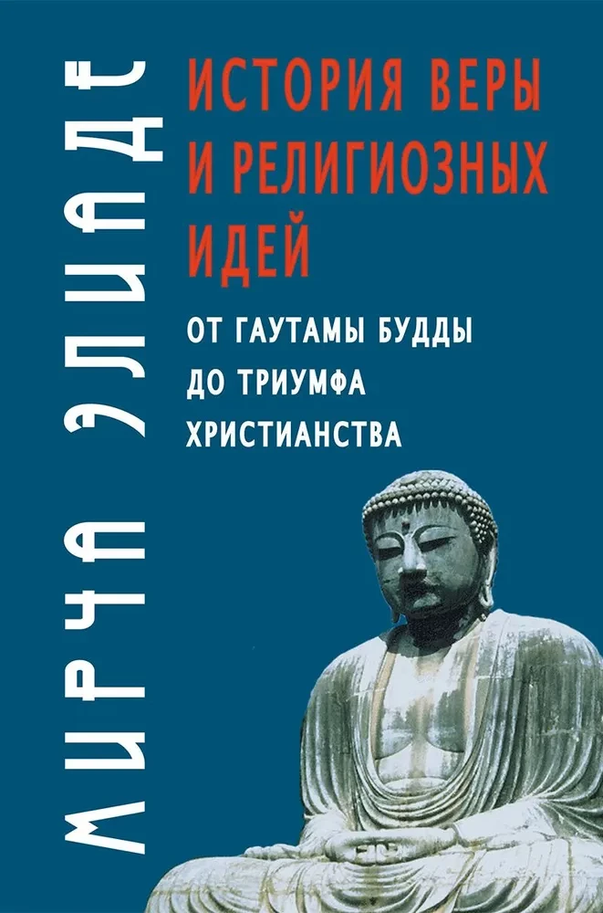 История веры и религиозных идей. От Гаутамы Будды до триумфа христианства