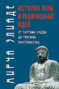 История веры и религиозных идей. От Гаутамы Будды до триумфа христианства