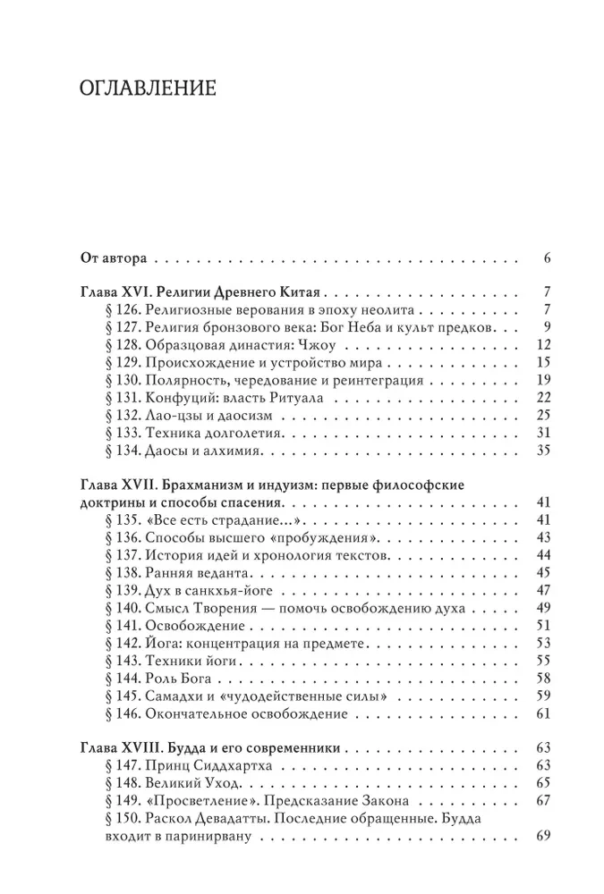 История веры и религиозных идей. От Гаутамы Будды до триумфа христианства