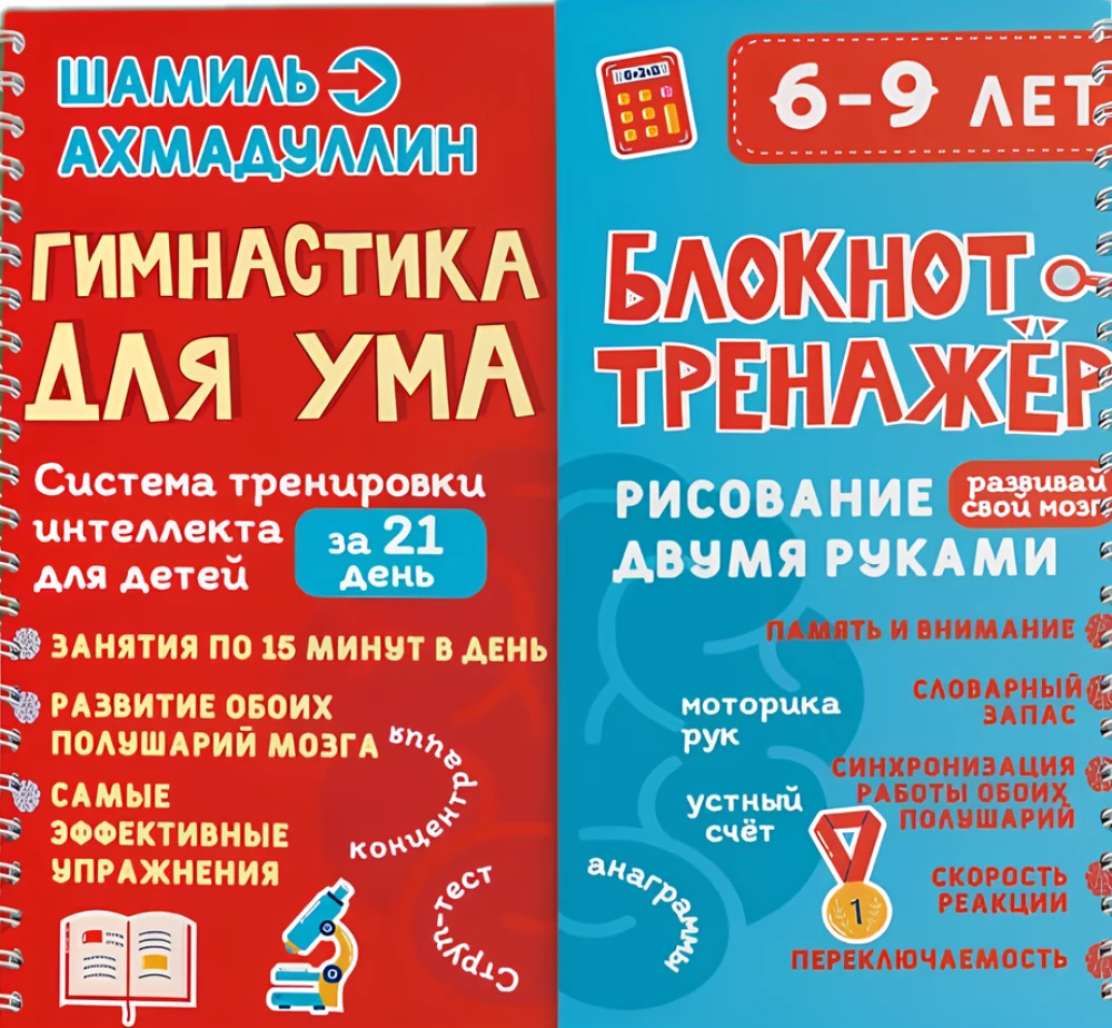 Гимнастика для ума. Система тренировки интеллекта для детей 6-9 лет за 21 день