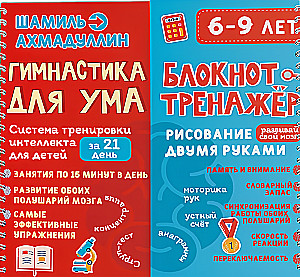 Гимнастика для ума. Система тренировки интеллекта для детей 6-9 лет за 21 день