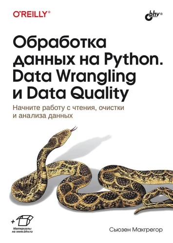 Przetwarzanie danych w Pythonie. Data Wrangling i Jakość Danych