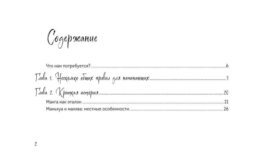 Скетчбук по маньхуа, манге и манхве. Простые пошаговые уроки по рисованию в азиатском стиле