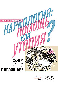 Наркология: помощь или утопия? Зачем кошке пирожное?