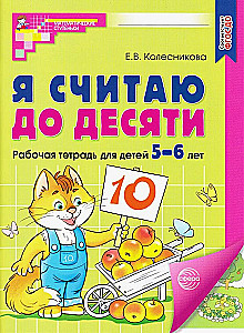 Я считаю до десяти. Рабочая тетрадь для детей 5-6 лет