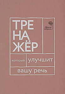 Говорите, говорите: тренажер, который улучшит вашу речь