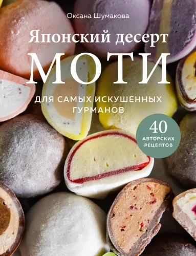 Japoński deser mochi. Dla najbardziej wymagających smakoszy