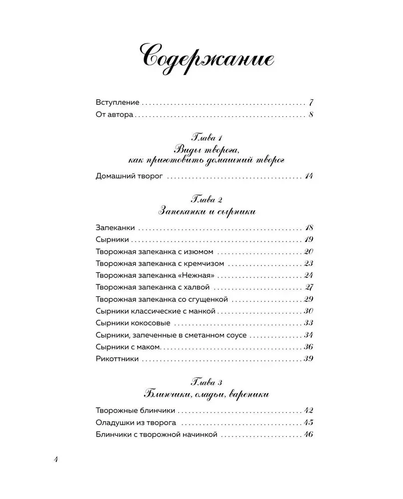 Творог, сдоба и любовь. Нежные рецепты для всей семьи: от сырников и запеканок до чизкейка и штоллена