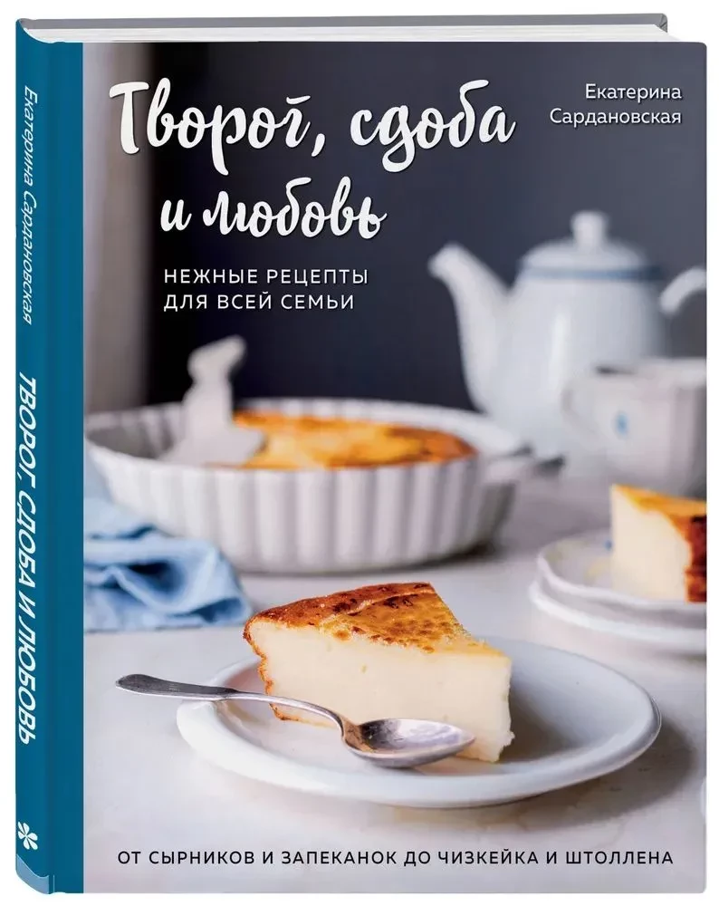 Twarożek, wypieki i miłość. Delikatne przepisy dla całej rodziny: od serników i zapiekanek po sernik i stollen