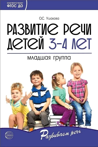 Развитие речи детей 3-4 лет. Младшая группа