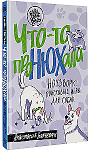 Что-то проНЮХала. Ноузворк: поисковые игры для собак