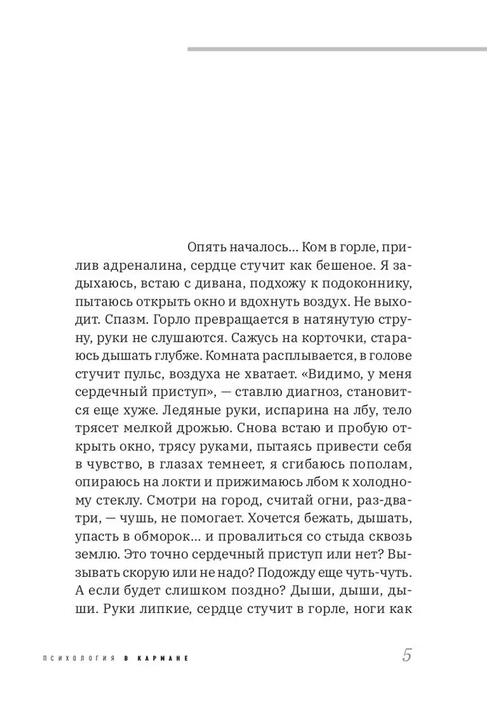 Пакет с паникой. Истории людей, победивших панические атаки