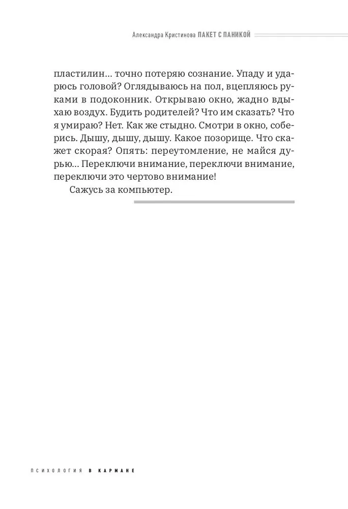 Пакет с паникой. Истории людей, победивших панические атаки