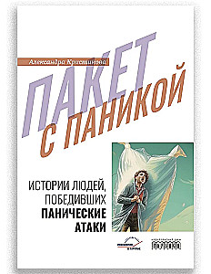 Пакет с паникой. Истории людей, победивших панические атаки