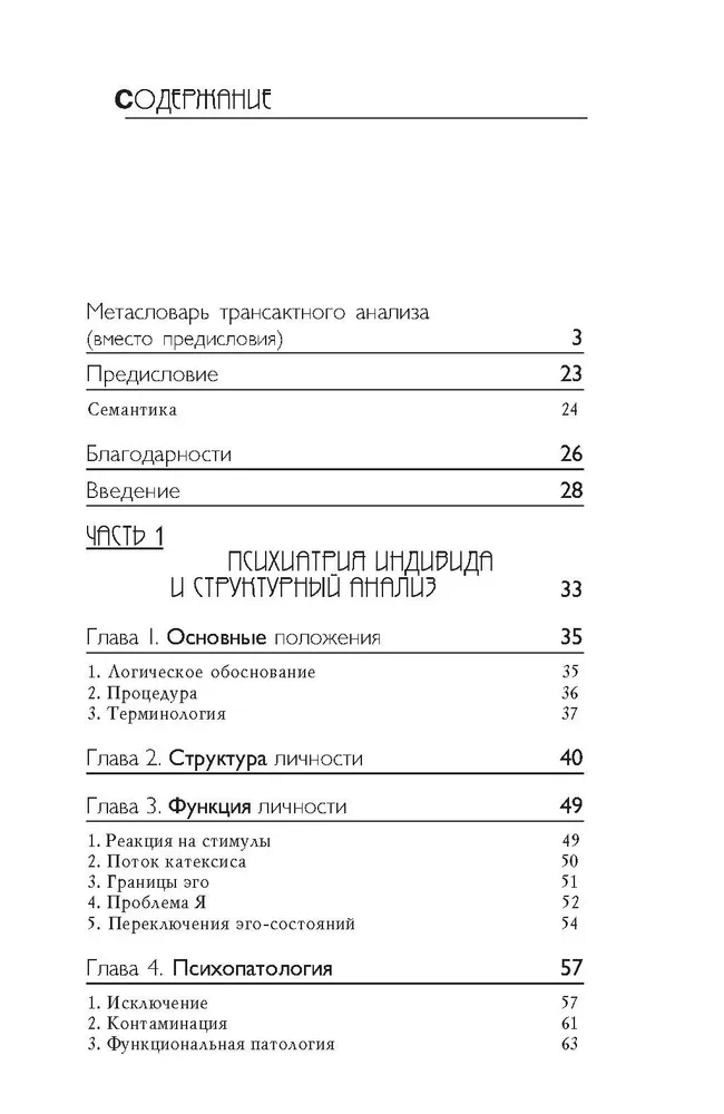 Analiza transakcyjna w psychoterapii. Systemowa psychiatria indywidualna i społeczna