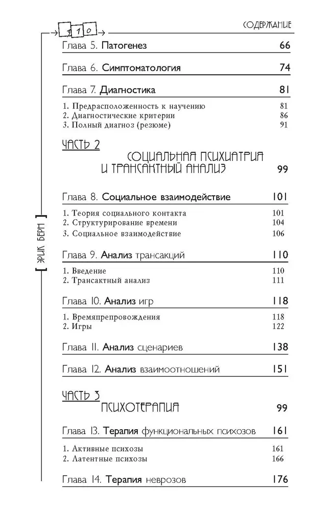 Analiza transakcyjna w psychoterapii. Systemowa psychiatria indywidualna i społeczna