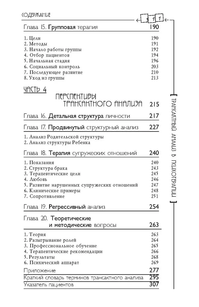 Analiza transakcyjna w psychoterapii. Systemowa psychiatria indywidualna i społeczna