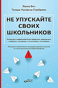 Не упускайте своих школьников