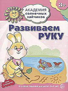 Академия солнечных зайчиков. 3-4 года (комплект из 9 книг)