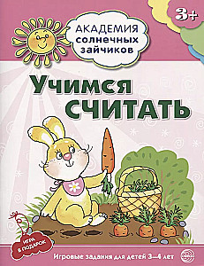 Академия солнечных зайчиков. 3-4 года (комплект из 9 книг)