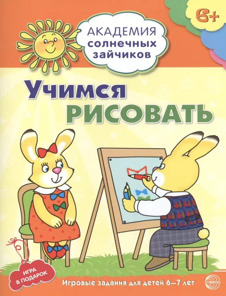 Академия солнечных зайчиков. Система развития ребенка 6-7 лет (комплект из 9 книг)