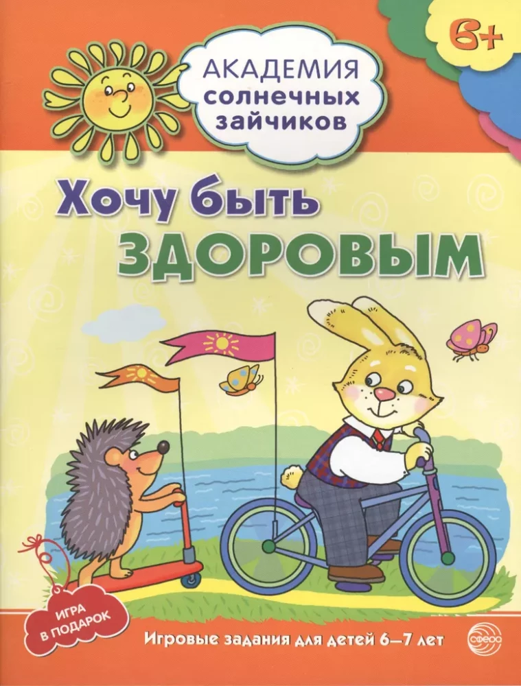 Академия солнечных зайчиков. Система развития ребенка 6-7 лет (комплект из 9 книг)