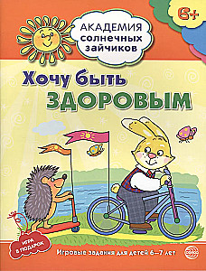 Академия солнечных зайчиков. Система развития ребенка 6-7 лет (комплект из 9 книг)