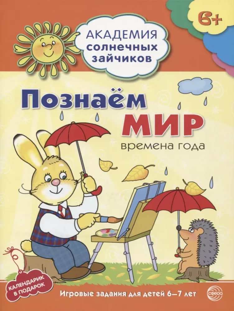 Академия солнечных зайчиков. Система развития ребенка 6-7 лет (комплект из 9 книг)