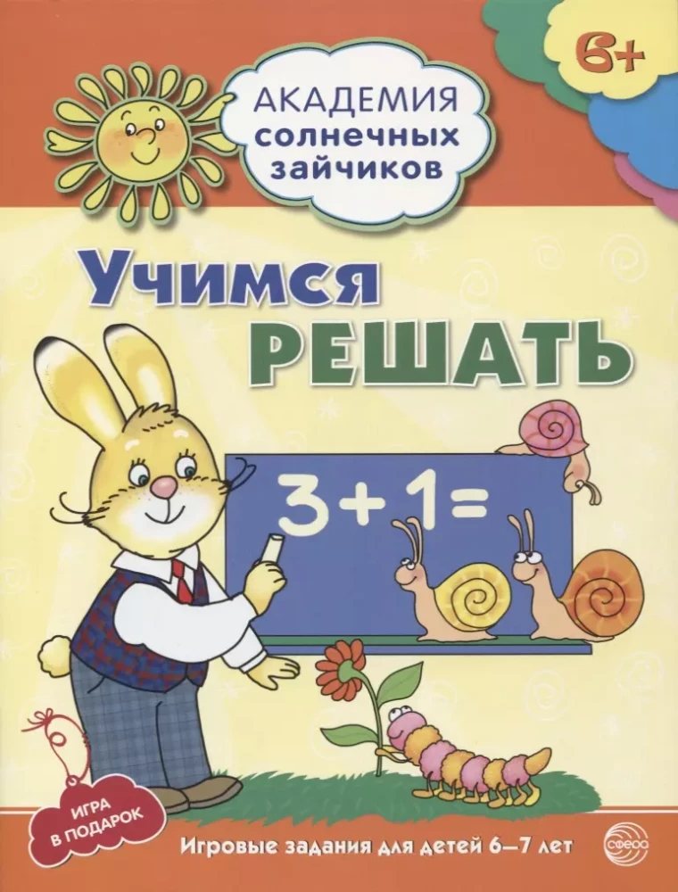 Академия солнечных зайчиков. Система развития ребенка 6-7 лет (комплект из 9 книг)