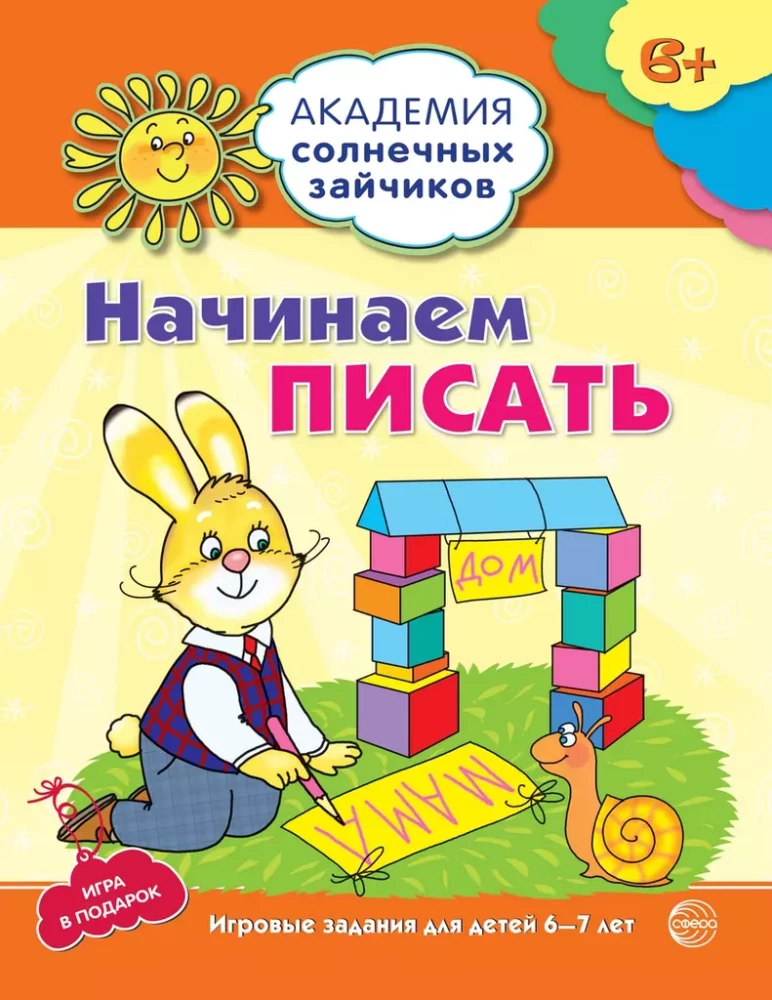 Академия солнечных зайчиков. Система развития ребенка 6-7 лет (комплект из 9 книг)