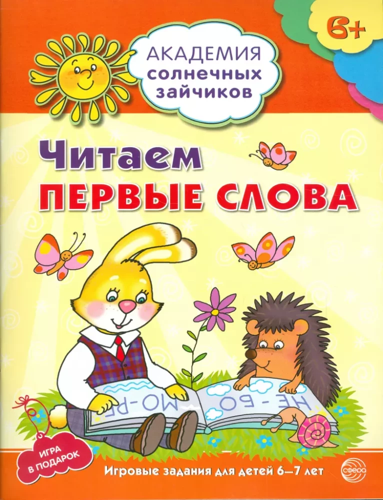 Академия солнечных зайчиков. Система развития ребенка 6-7 лет (комплект из 9 книг)