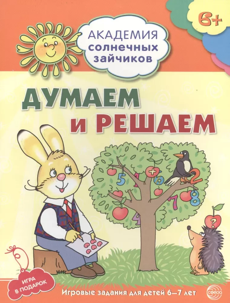 Академия солнечных зайчиков. Система развития ребенка 6-7 лет (комплект из 9 книг)